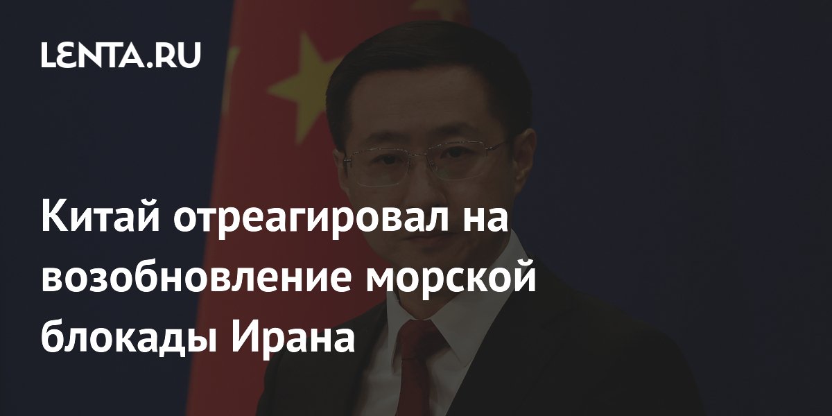 Китай отреагировал на возобновление морской блокады Ирана