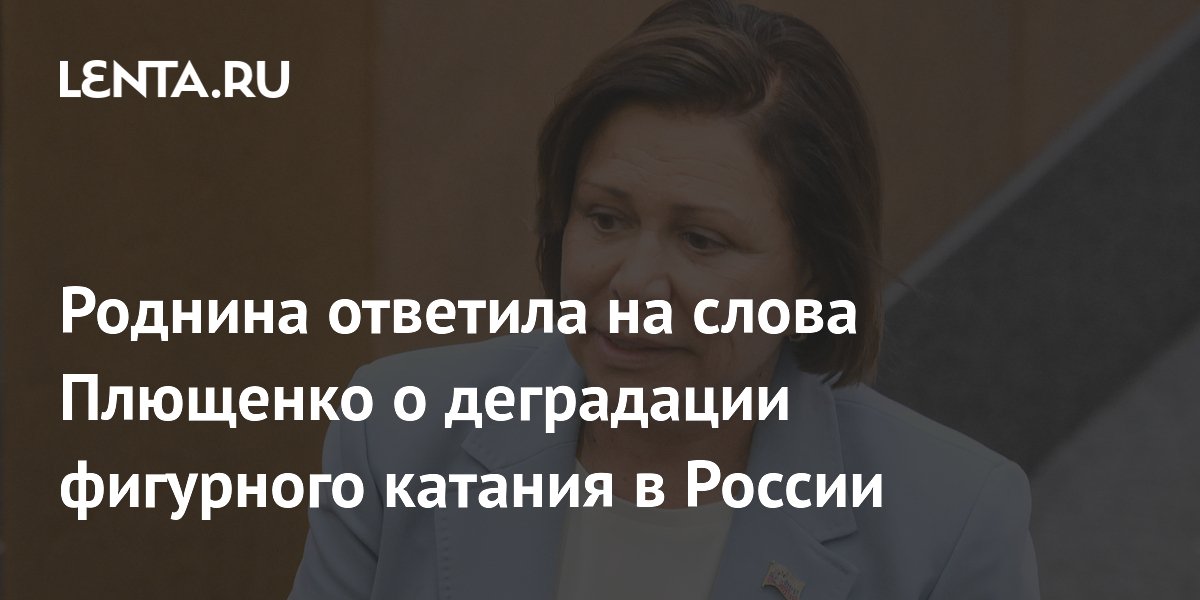 Роднина ответила на слова Плющенко о деградации фигурного катания в России