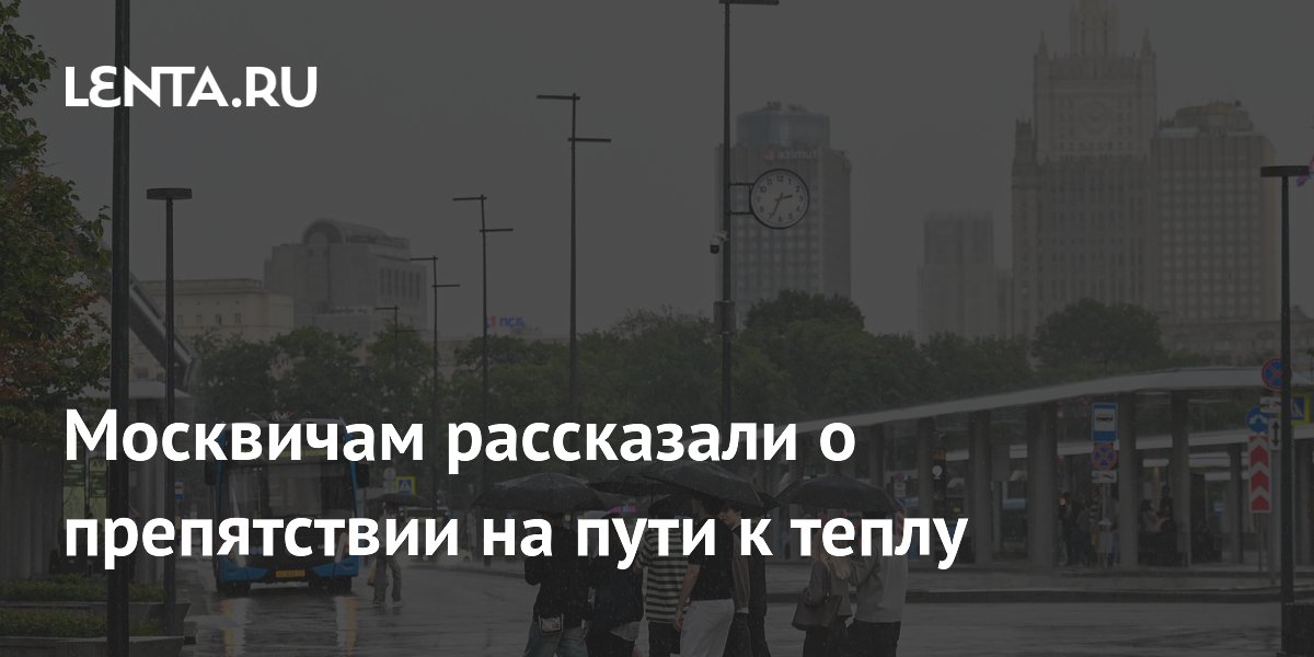 Москвичам рассказали о препятствии на пути к теплу