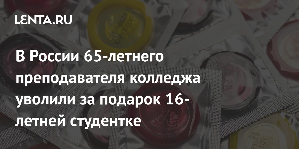 В России 65-летнего преподавателя колледжа уволили за подарок 16-летней студентке