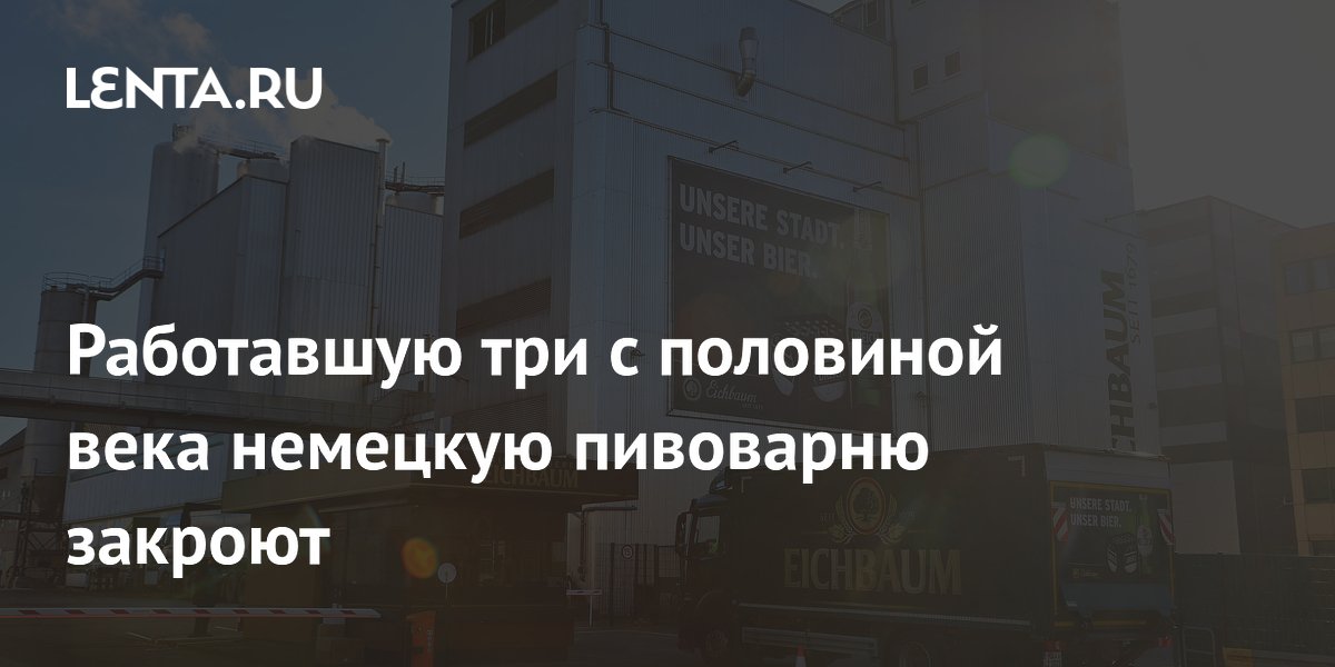 Работавшую три с половиной века немецкую пивоварню закроют