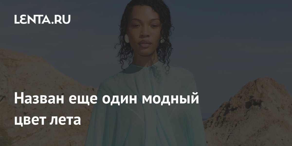 Назван еще один модный цвет лета