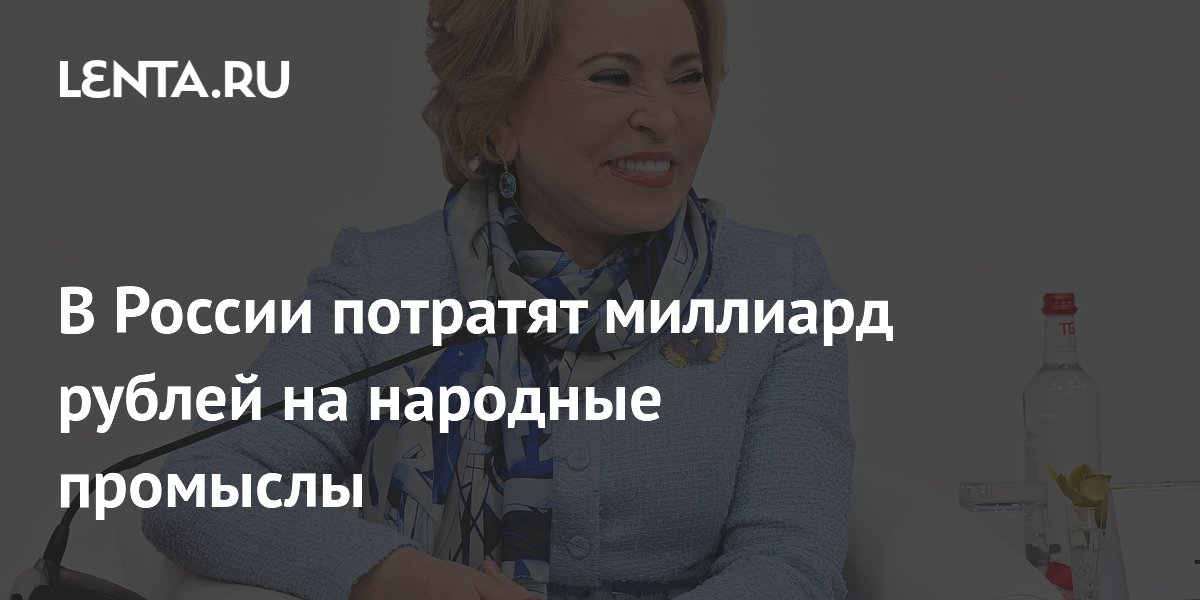 В России потратят миллиард рублей на народные промыслы