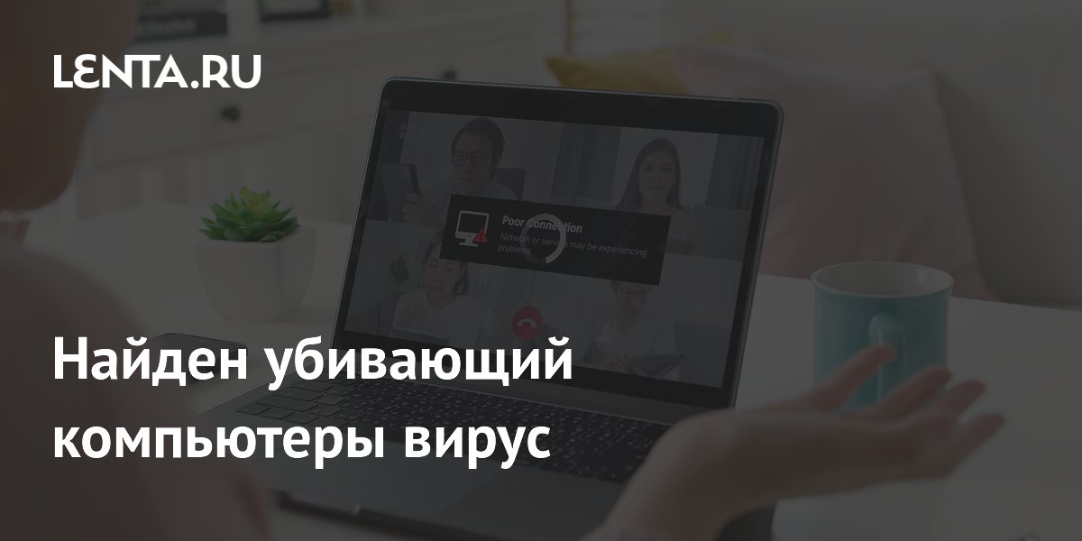 Найден убивающий компьютеры вирус