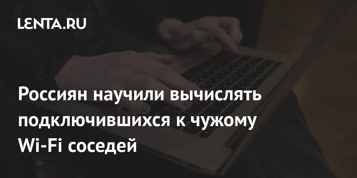 Россиян научили вычислять подключившихся к чужому Wi-Fi соседей