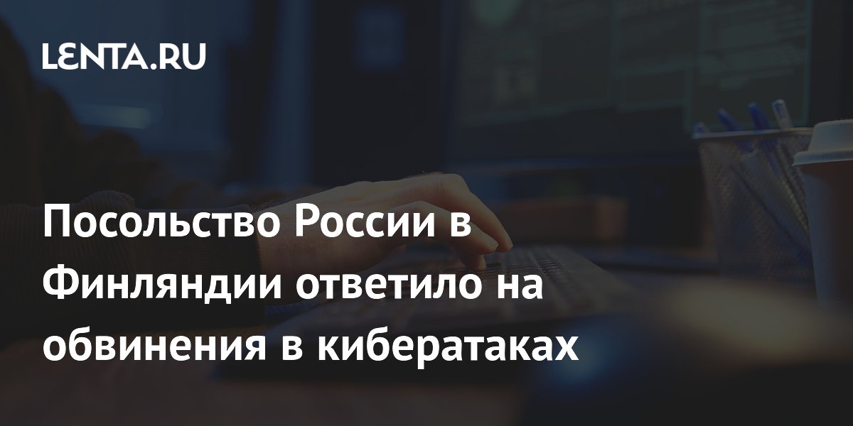 Посольство России в Финляндии ответило на обвинения в кибератаках