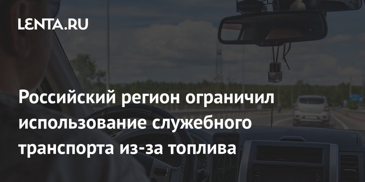 Российский регион ограничил использование служебного транспорта из-за топлива