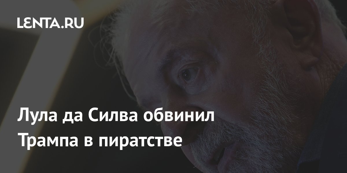 Лула да Силва обвинил Трампа в пиратстве