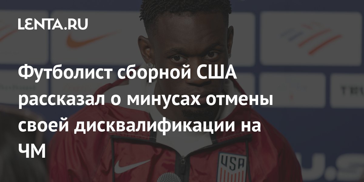 Футболист сборной США рассказал о минусах отмены своей дисквалификации на ЧМ