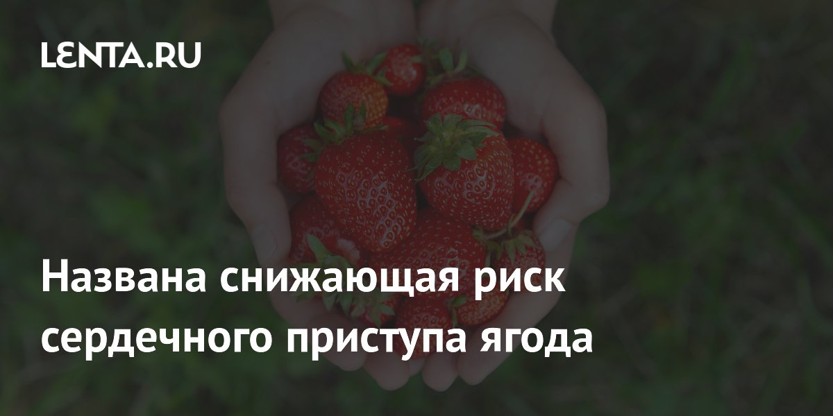 Названа снижающая риск сердечного приступа ягода