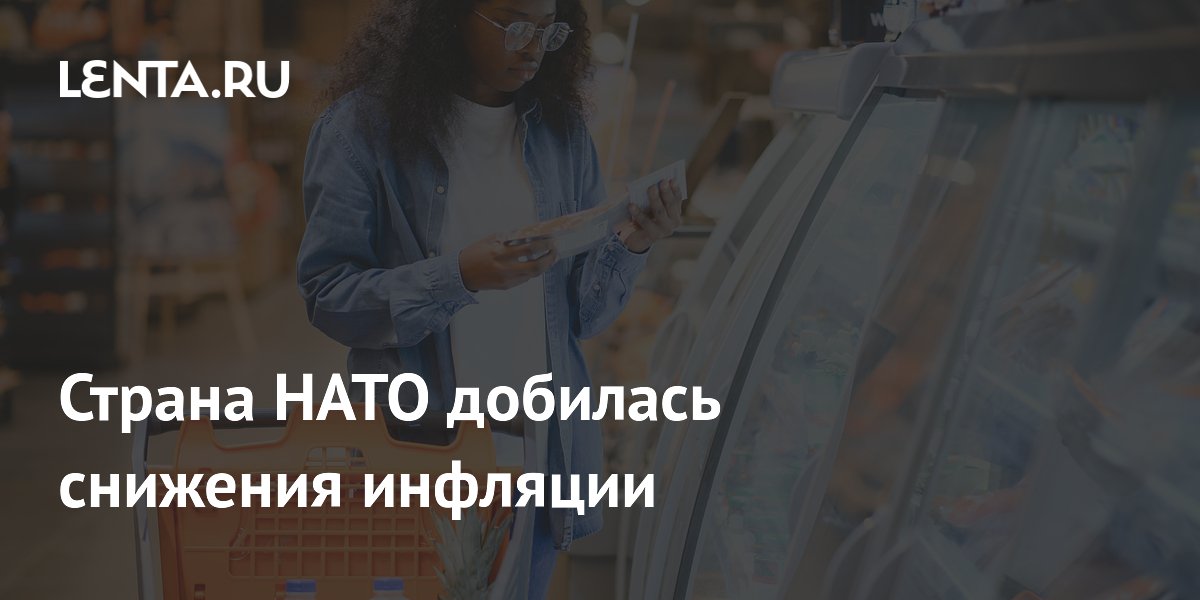 Страна НАТО добилась снижения инфляции