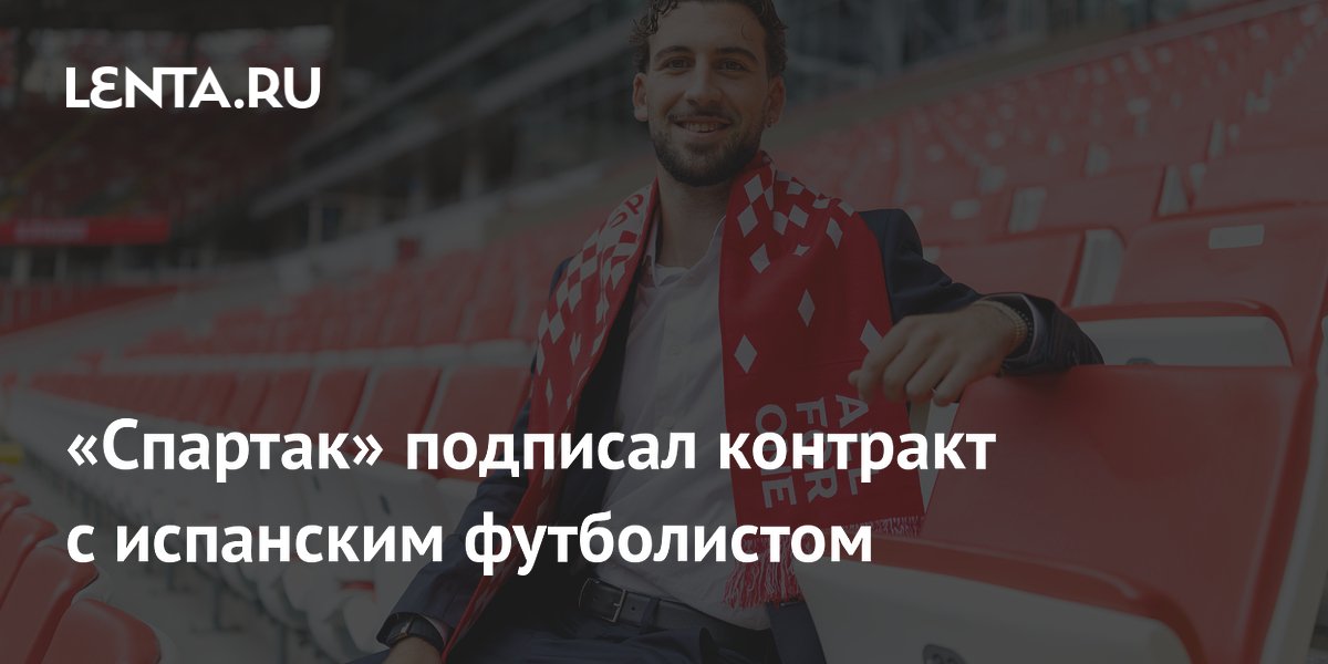 «Спартак» подписал контракт с испанским футболистом