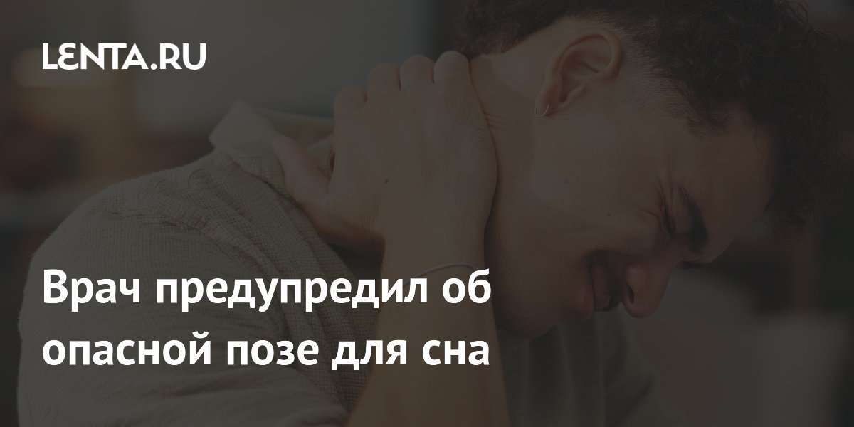 Врач предупредил об опасной позе для сна