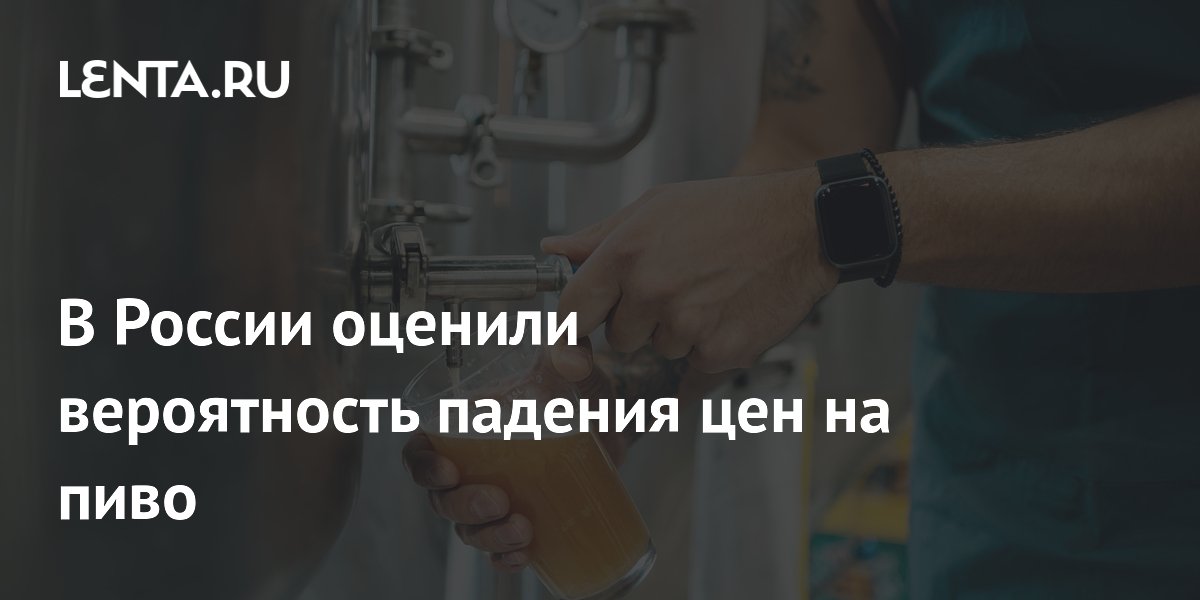 В России оценили вероятность падения цен на пиво