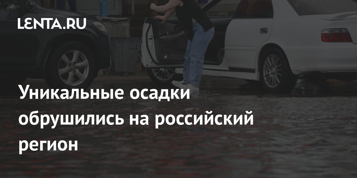 Уникальные осадки обрушились на российский регион