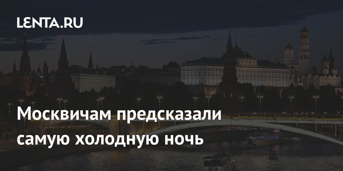 Москвичам предсказали самую холодную ночь