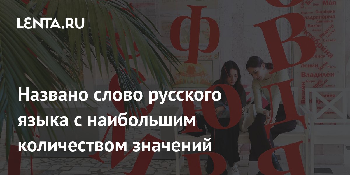 Названо слово русского языка с наибольшим количеством значений