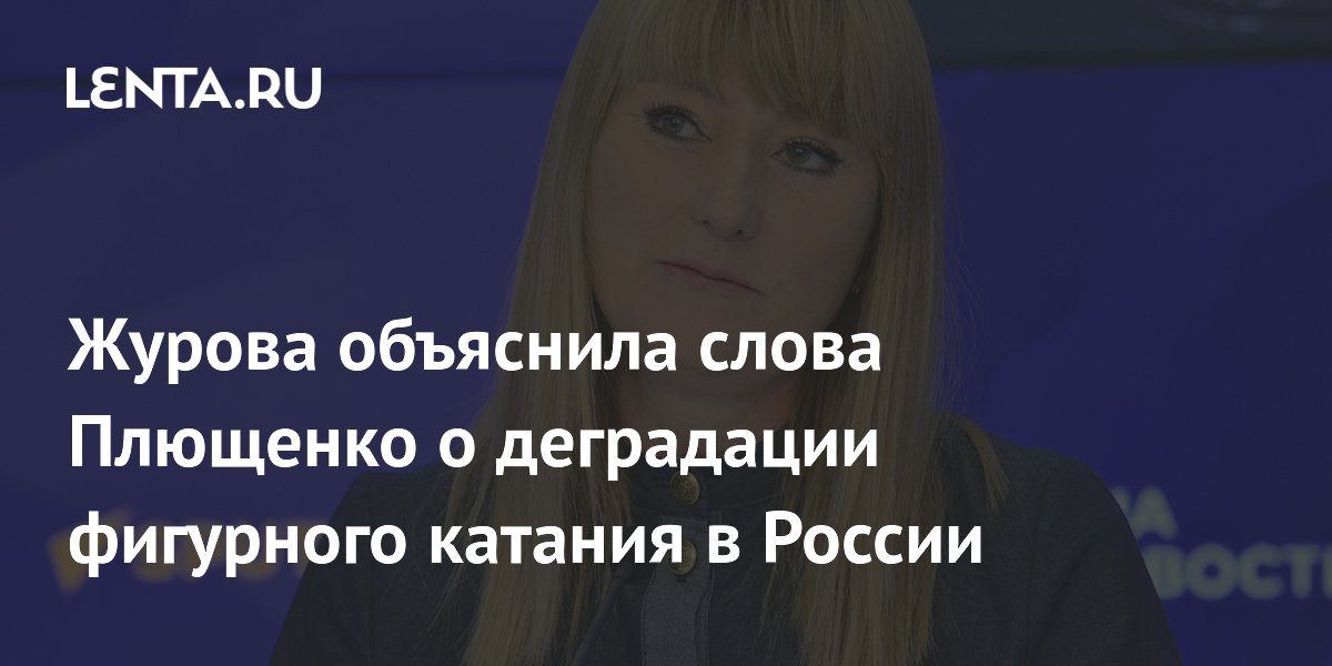 Журова объяснила слова Плющенко о деградации фигурного катания в России
