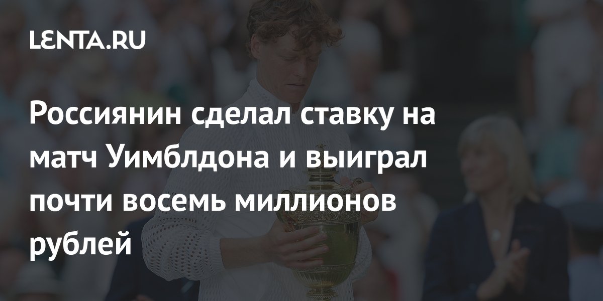 Россиянин сделал ставку на матч Уимблдона и выиграл почти восемь миллионов рублей