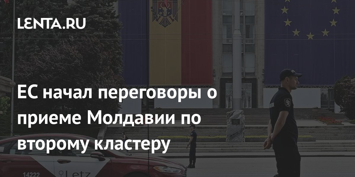 ЕС начал переговоры о приеме Молдавии по второму кластеру