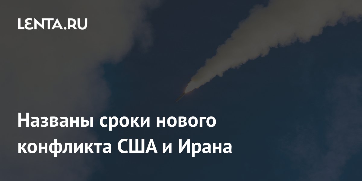 Названы сроки нового конфликта США и Ирана