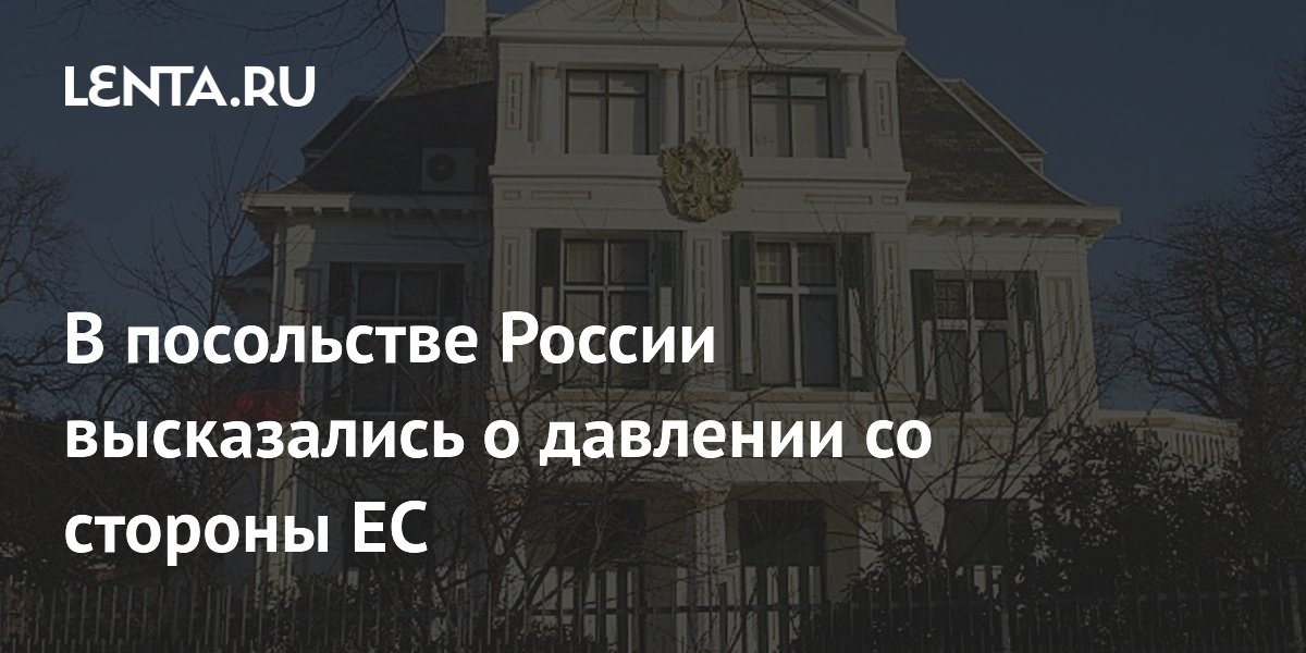 В посольстве России высказались о давлении со стороны ЕС