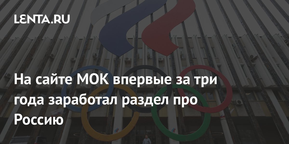На сайте МОК впервые за три года заработал раздел про Россию
