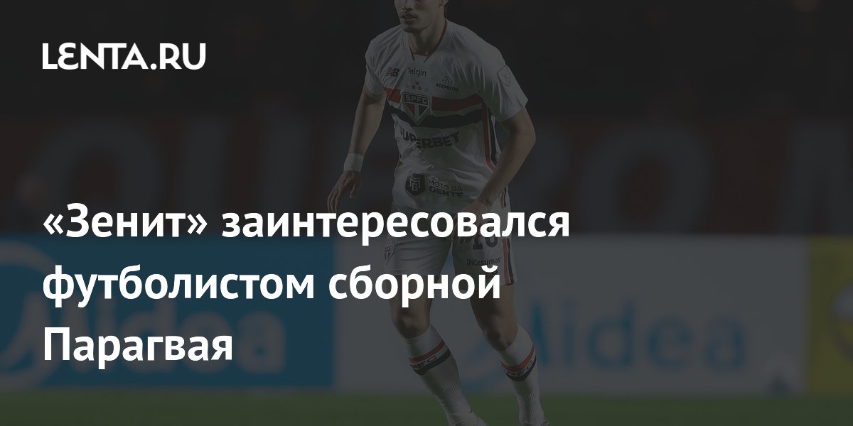 «Зенит» заинтересовался футболистом сборной Парагвая