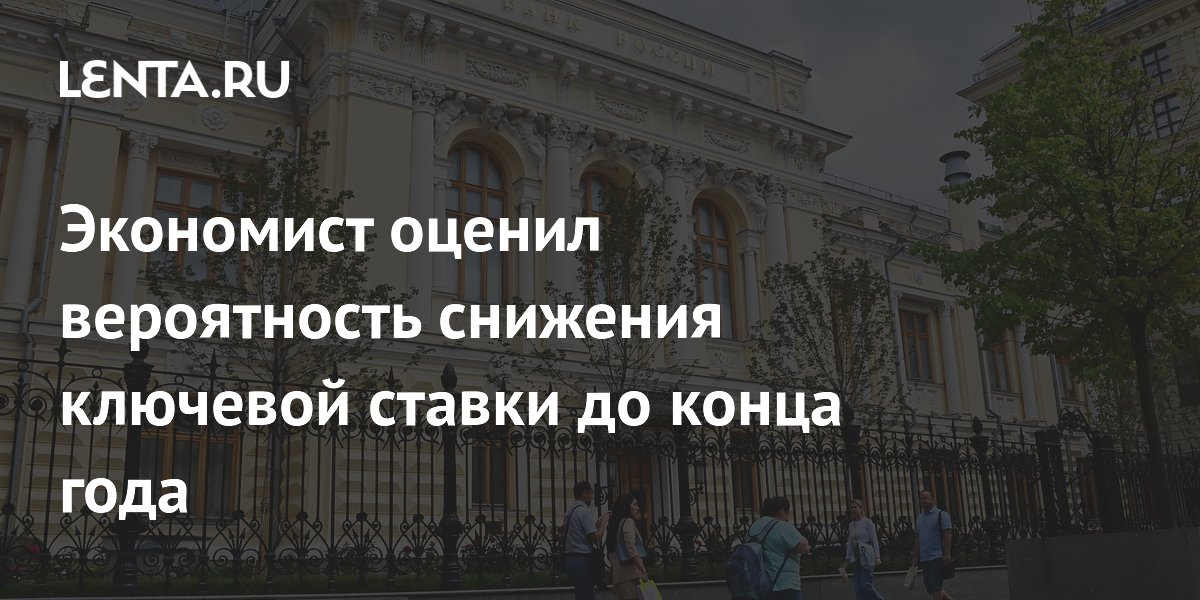 Экономист оценил вероятность снижения ключевой ставки до конца года