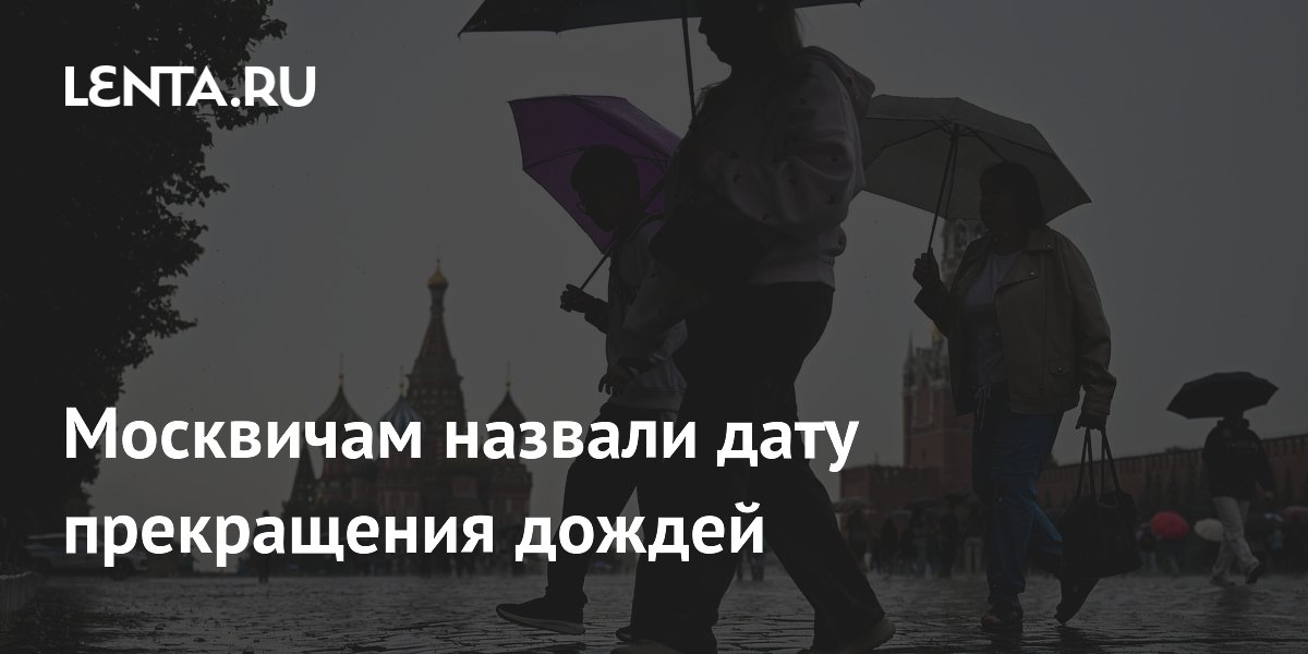 Москвичам назвали дату прекращения дождей