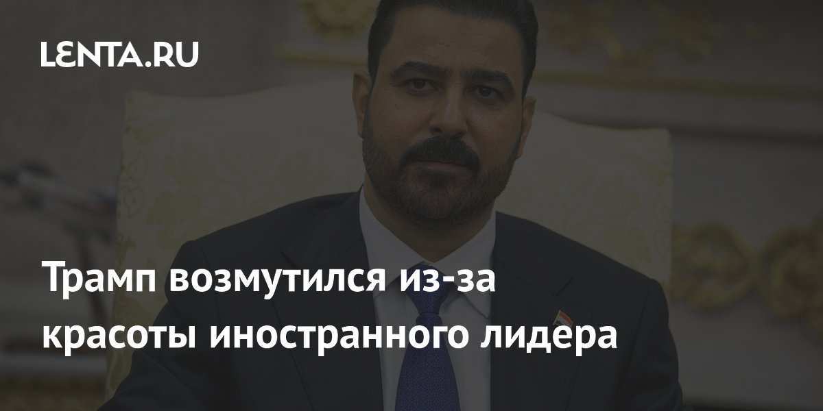 Трамп возмутился из-за красоты иностранного лидера