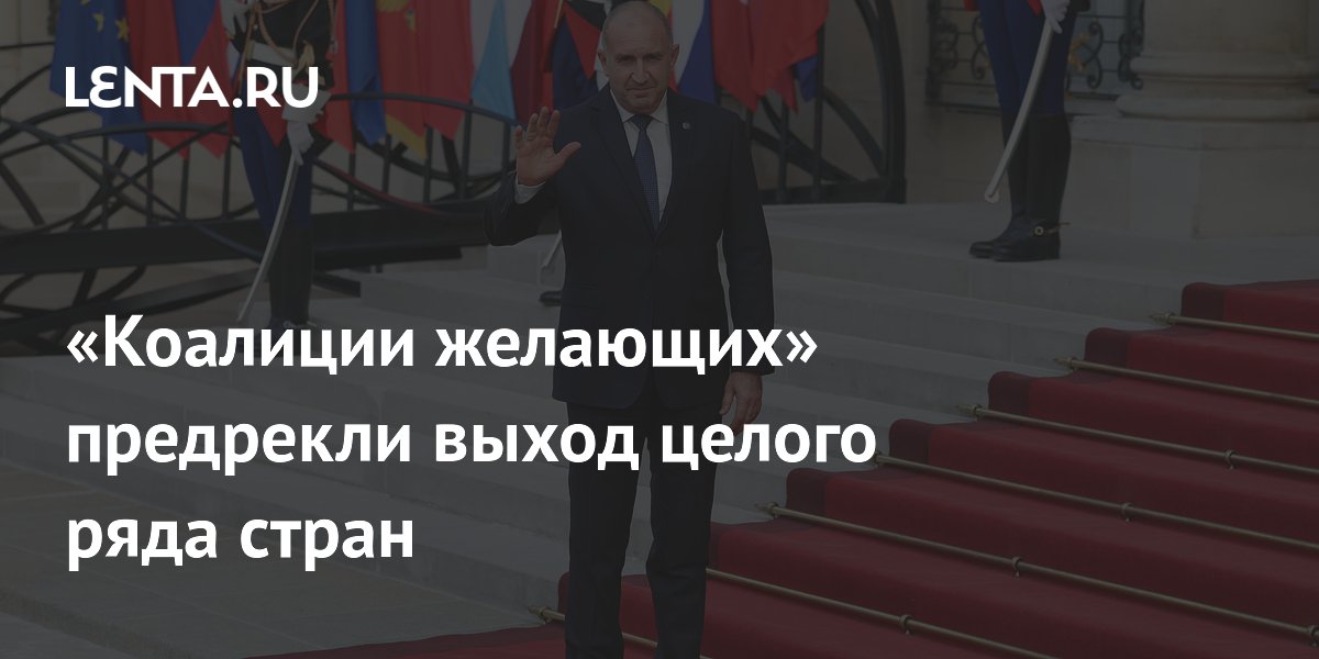 «Коалиции желающих» предрекли выход целого ряда стран