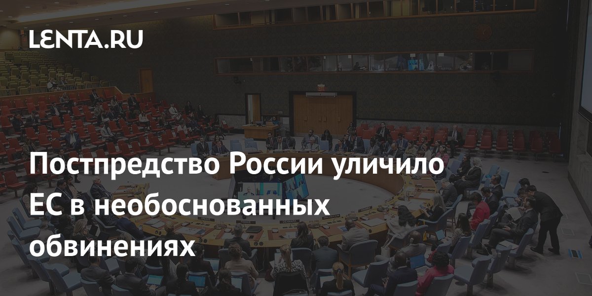Постпредство России уличило ЕС в необоснованных обвинениях