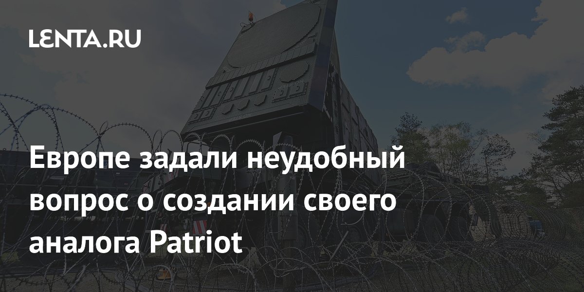 Европе задали неудобный вопрос о создании своего аналога Patriot