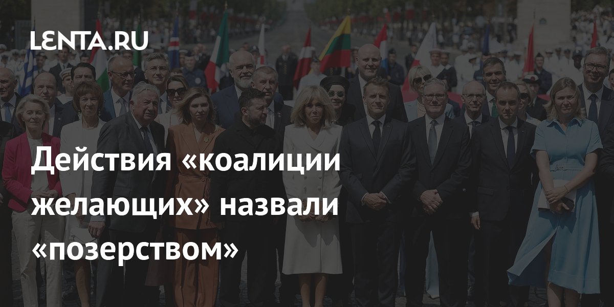 Действия «коалиции желающих» назвали «позерством»