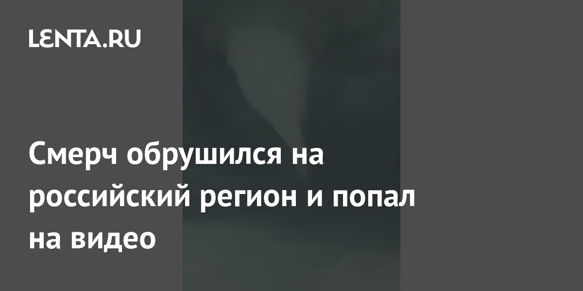 Смерч обрушился на российский регион и попал на видео