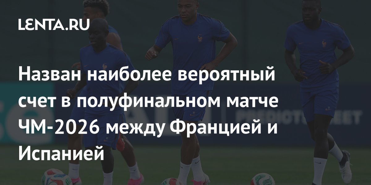 Назван наиболее вероятный счет в полуфинальном матче ЧМ-2026 между Францией и Испанией