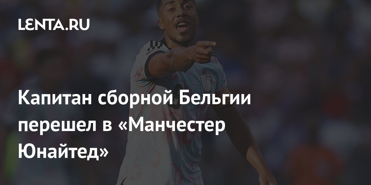 Капитан сборной Бельгии перешел в «Манчестер Юнайтед»