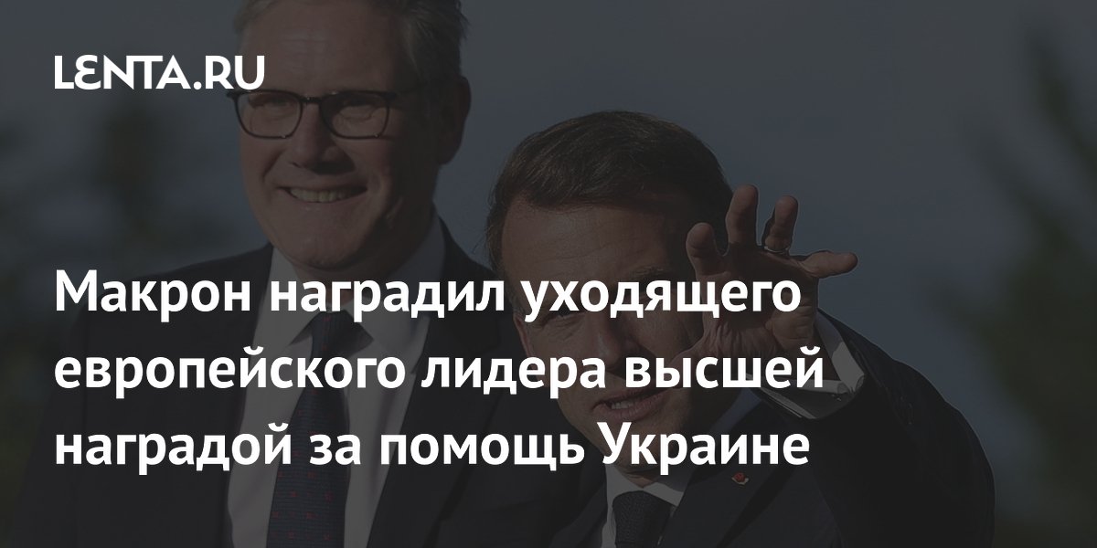 Макрон наградил уходящего европейского лидера высшей наградой за помощь Украине