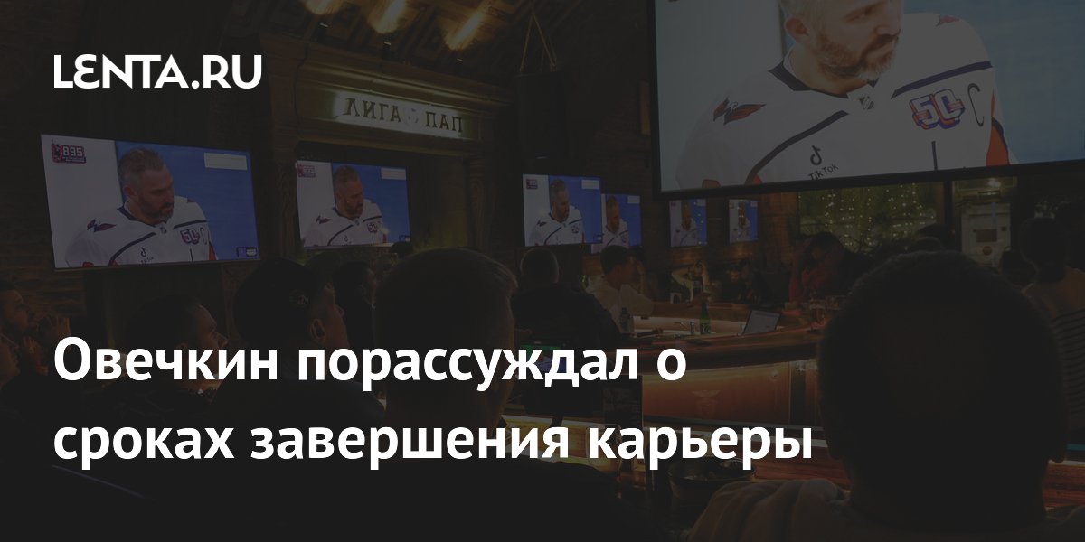 Овечкин порассуждал о сроках завершения карьеры