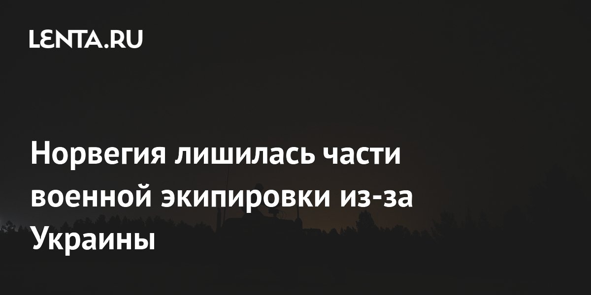 Норвегия лишилась части военной экипировки из-за Украины