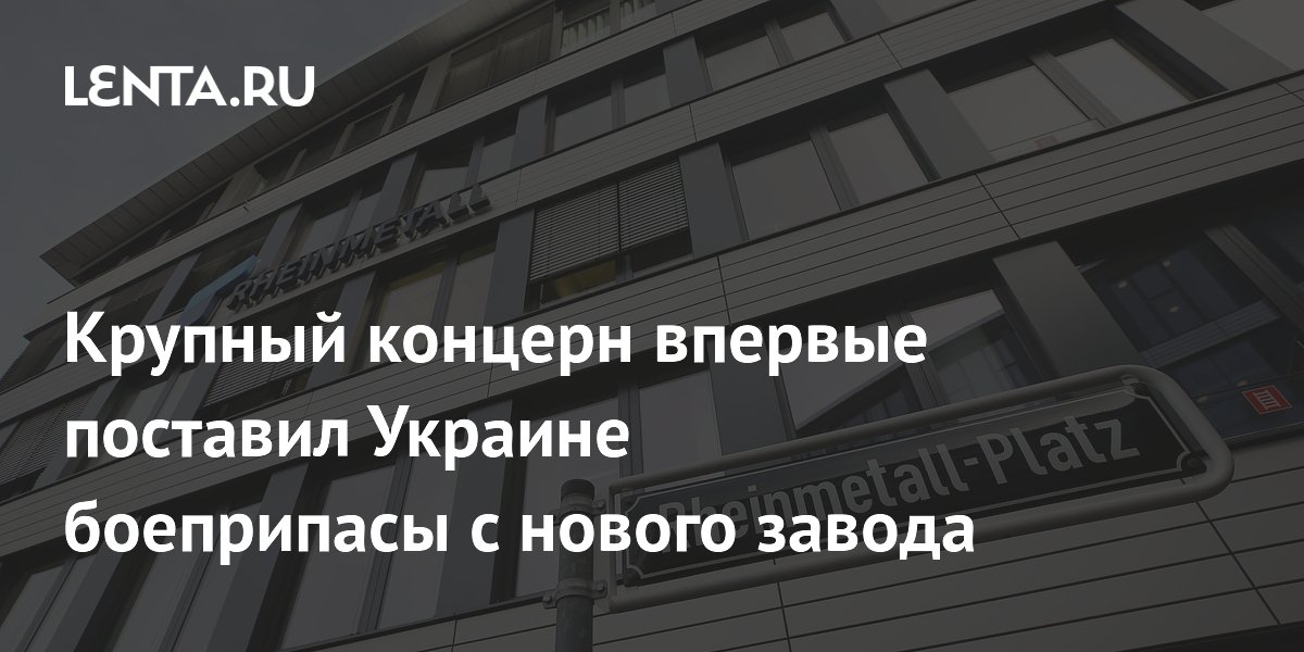 Крупный концерн впервые поставил Украине боеприпасы с нового завода