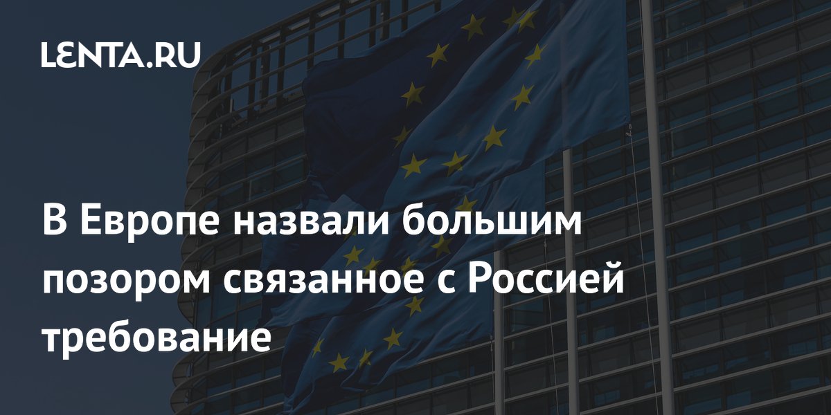 В Европе назвали большим позором связанное с Россией требование