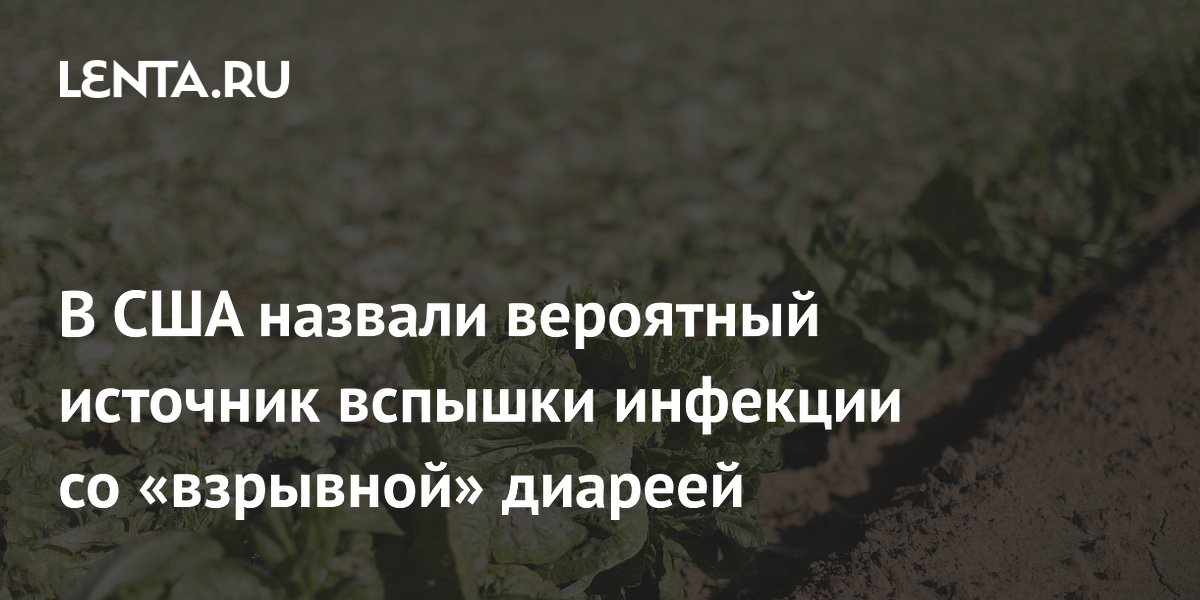 В США назвали вероятный источник вспышки инфекции со «взрывной» диареей