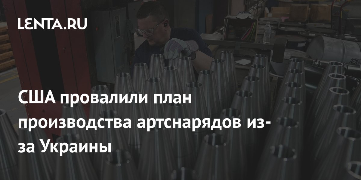 США провалили план производства артснарядов из-за Украины