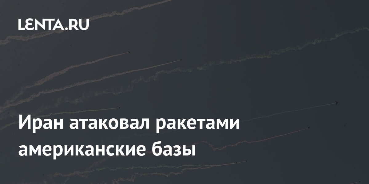 Иран атаковал ракетами американские базы