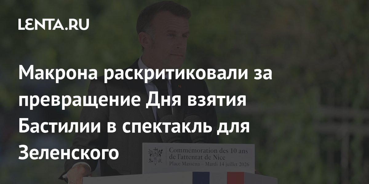 Макрона раскритиковали за превращение Дня взятия Бастилии в спектакль для Зеленского