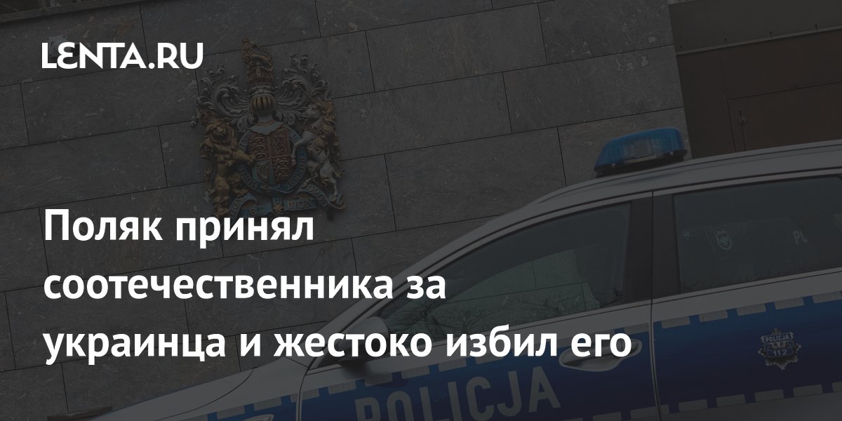 Поляк принял соотечественника за украинца и жестоко избил его