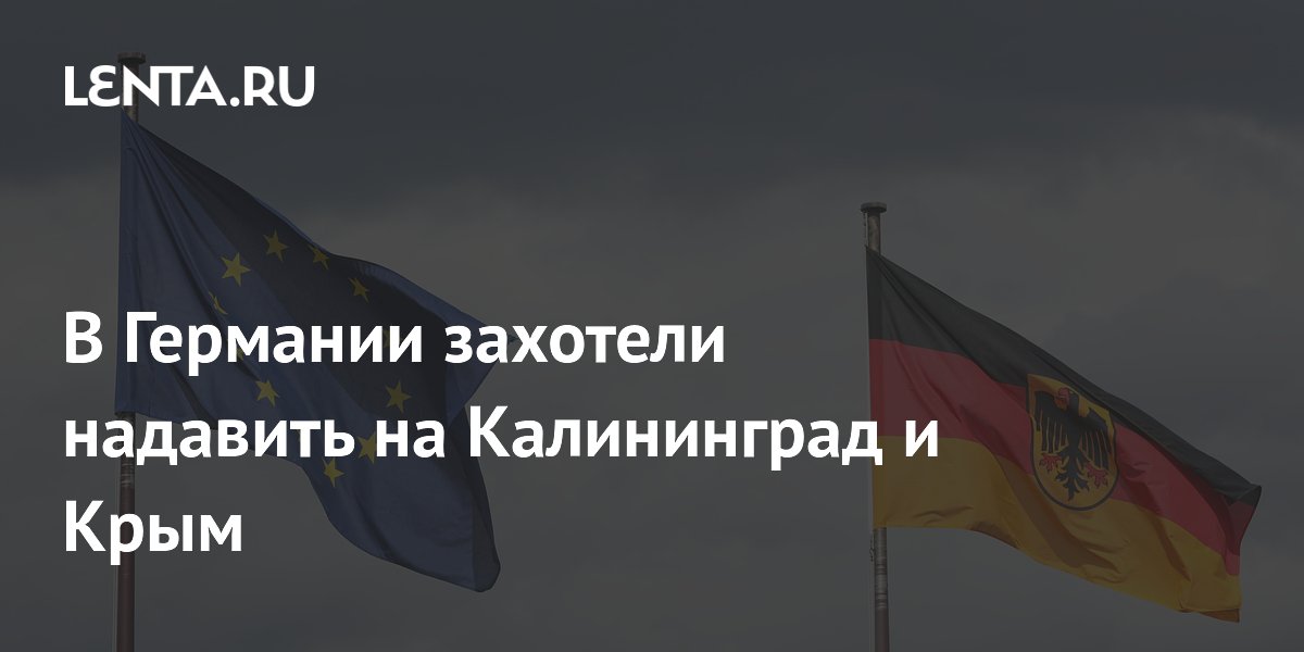 В Германии захотели надавить на Калининград и Крым