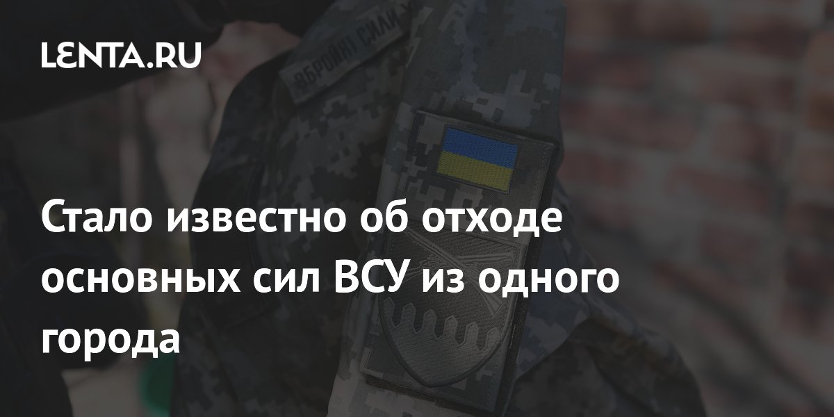 Стало известно об отходе основных сил ВСУ из одного города